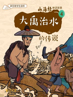 cover image of 大禹治水的传说